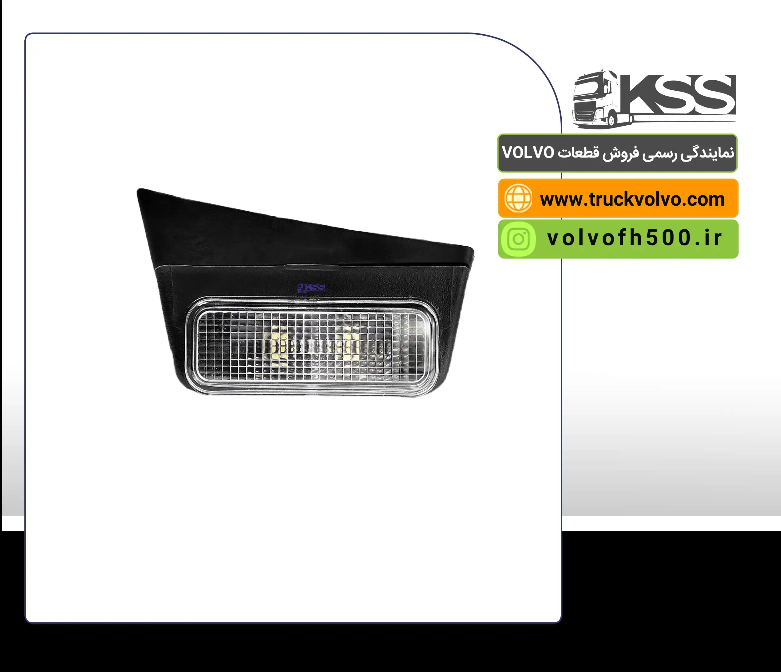 82349220-چراغ روی سقف سمت چپ FH460 اصلی